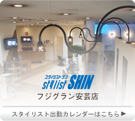 スタイリスト進　広島　安芸